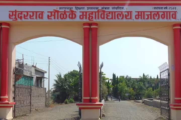 Sunderrao Solanke Mahavidyalaya, Majalgaon campus photo 2